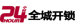 宁德市24小时开锁公司